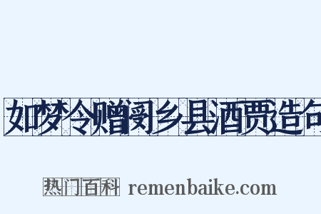 如梦令赠阌乡县酒贾造句是什么意思的图片